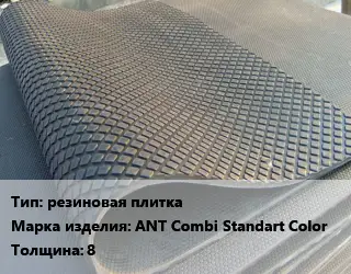 Резиновое покрытие резиновая плитка ANT Combi Standart Color 8